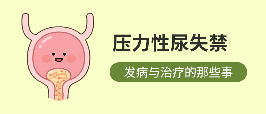 压力性尿失禁的发病与治疗那些事