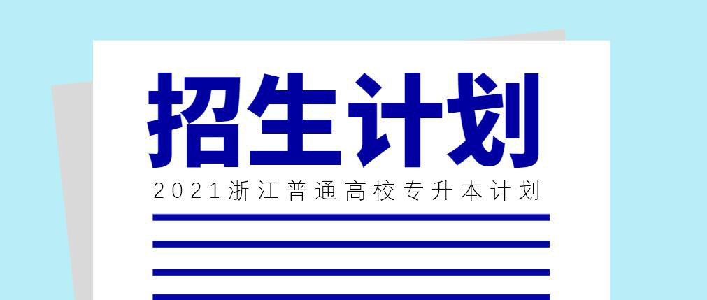 2021年浙江专升本招生计划发布。