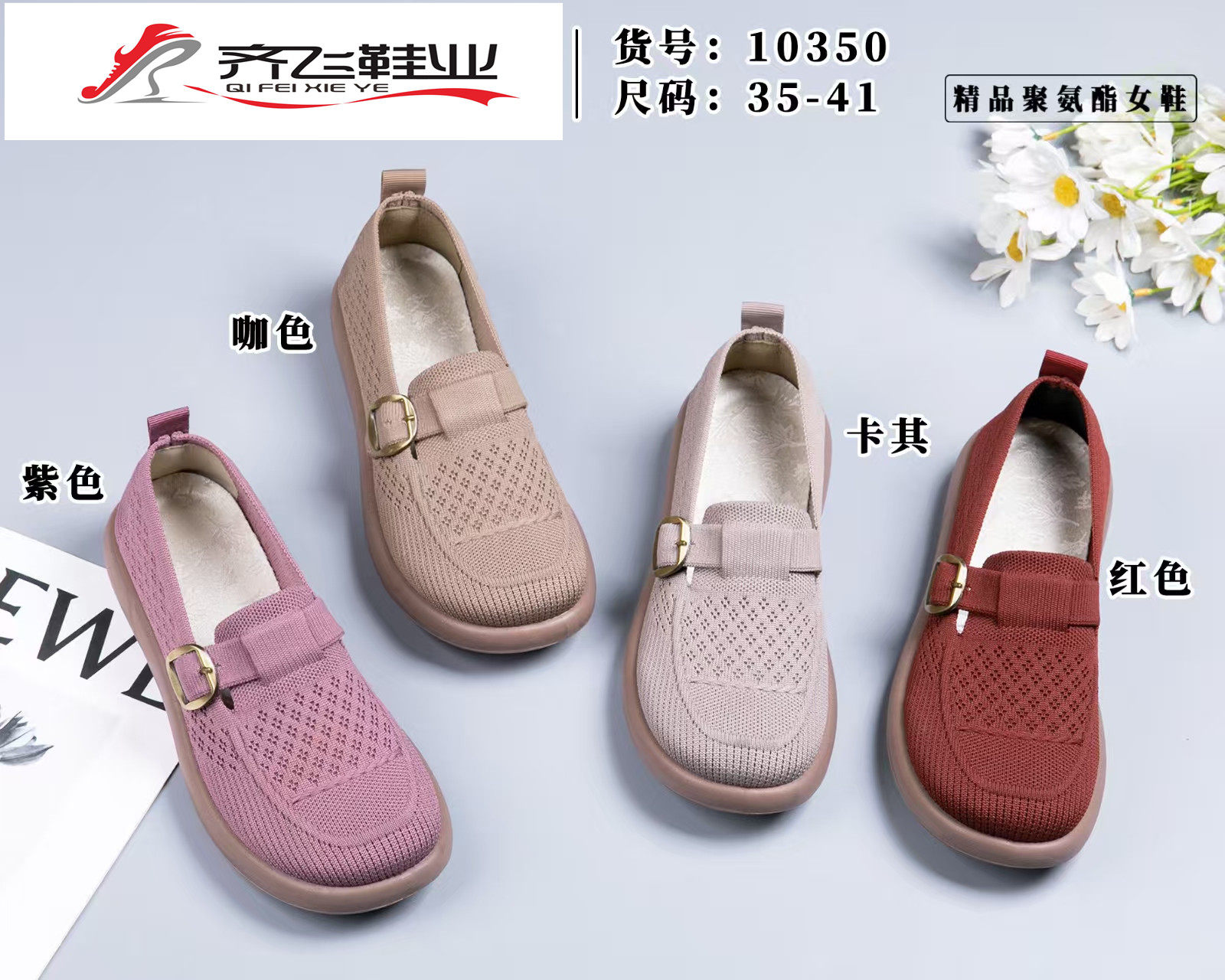 26年春季聚氨酯休闲女飞织