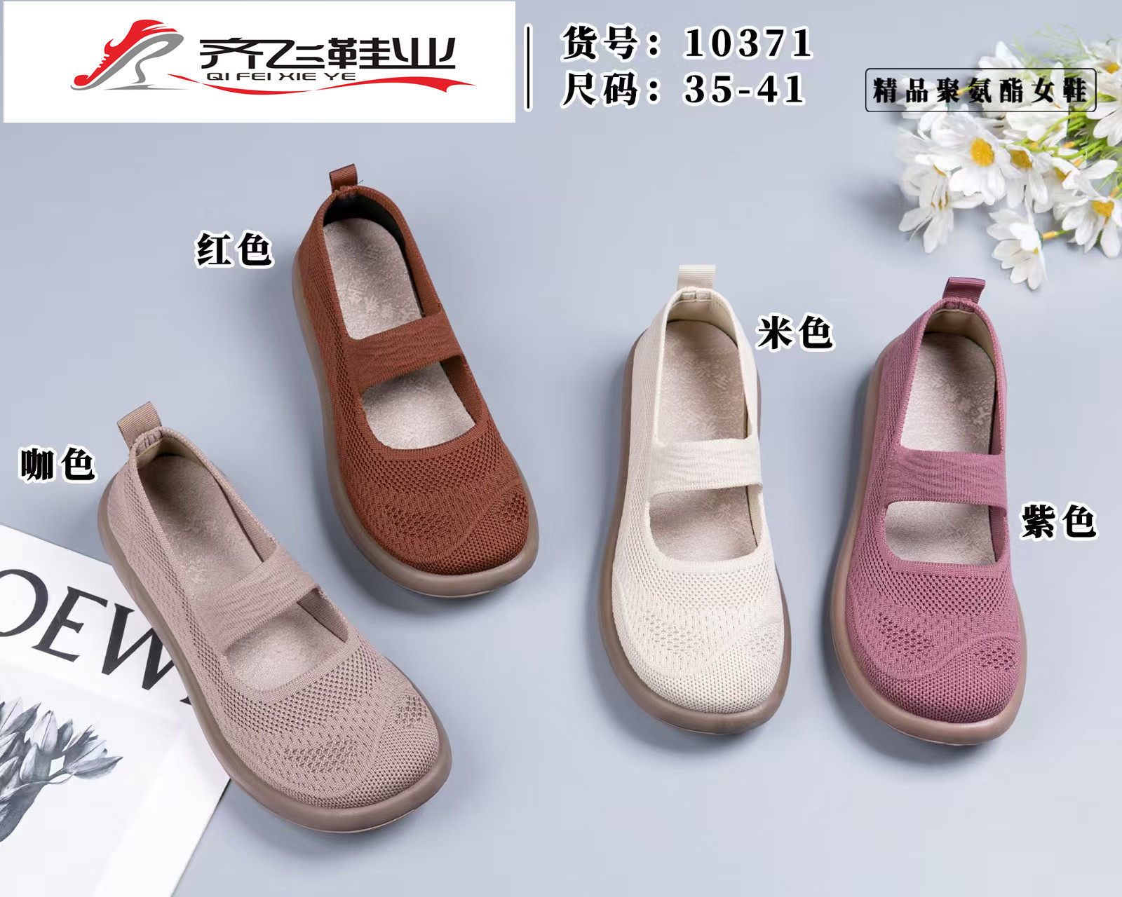 26年春季聚氨酯休闲女飞织