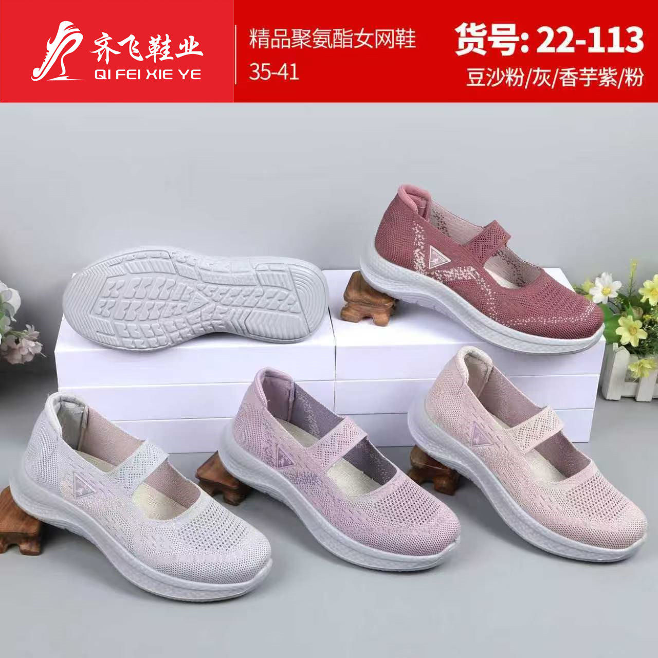 26年夏季聚氨酯飞织健步女网