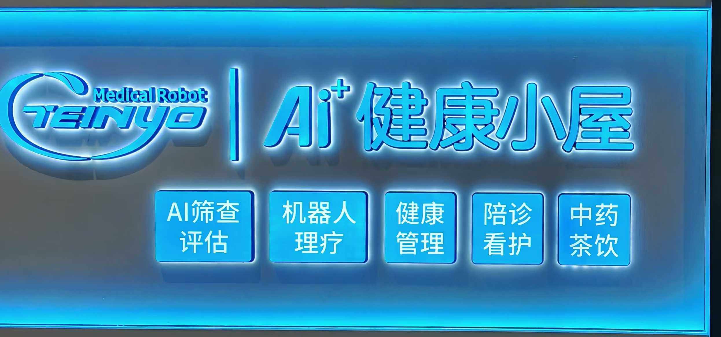 哈工大--AI人工智能健康小屋解決方案提供商