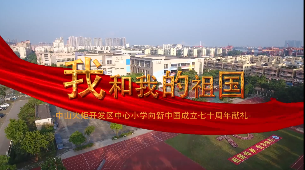 中山火炬開發區中心小學向新中國成立七十周年獻禮