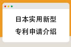日本实用新型专利申请策略