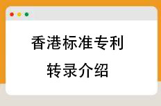 香港标准专利转录介绍