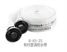 有衬里消防水带