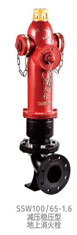 减压稳压型地上消火栓