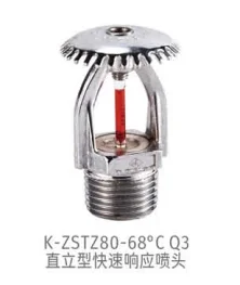 快速响应洒水喷头