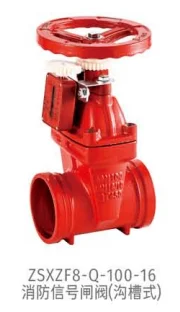 消防信号闸阀