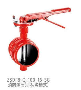 手柄式消防蝶阀