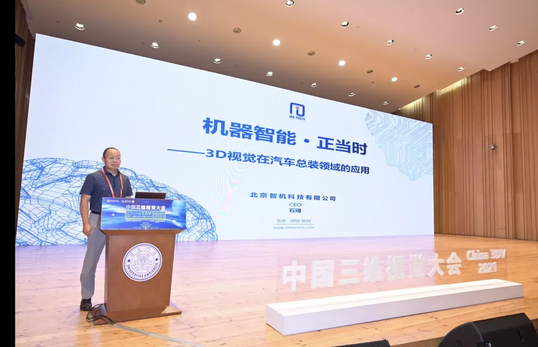 首届中国三维视觉大会闭幕，智机科技应邀参会并做大会报告