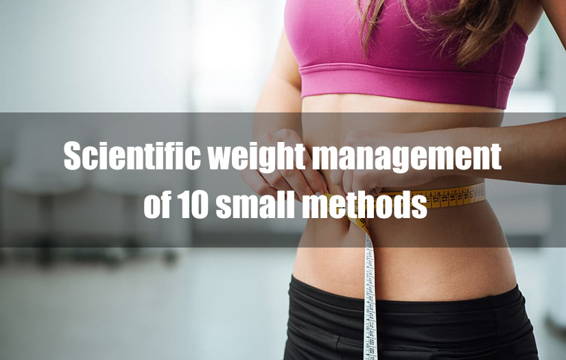 Scientific weight management of 10 small methods, weight management division please quick collection!