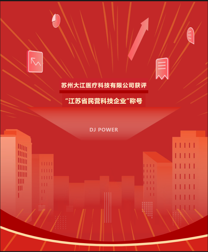 捷报｜苏州大江医疗科技有限公司获评“江苏省民营科技企业”称号