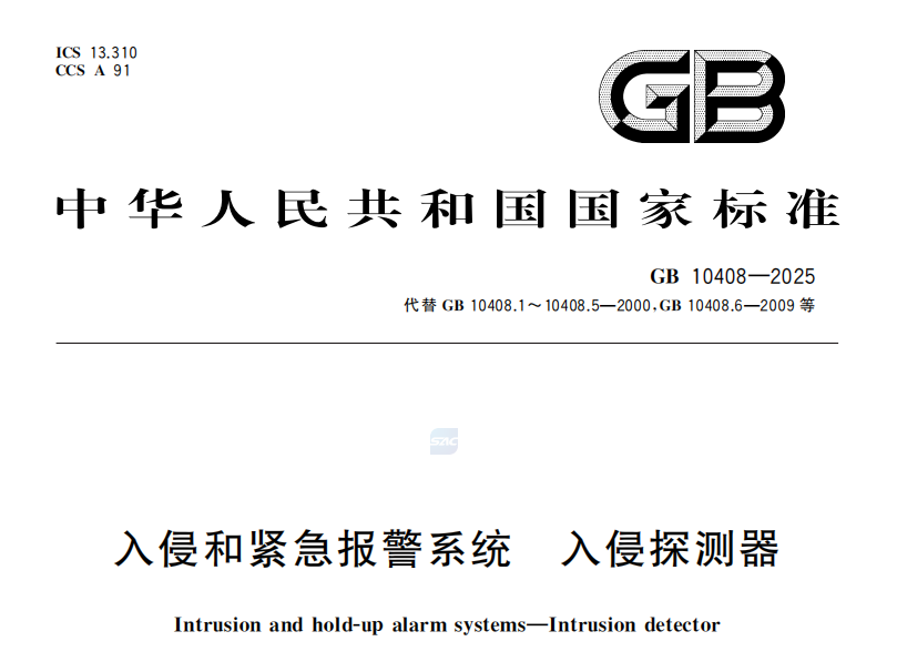 3月1日正式实施！安防探测器新国标深度解读