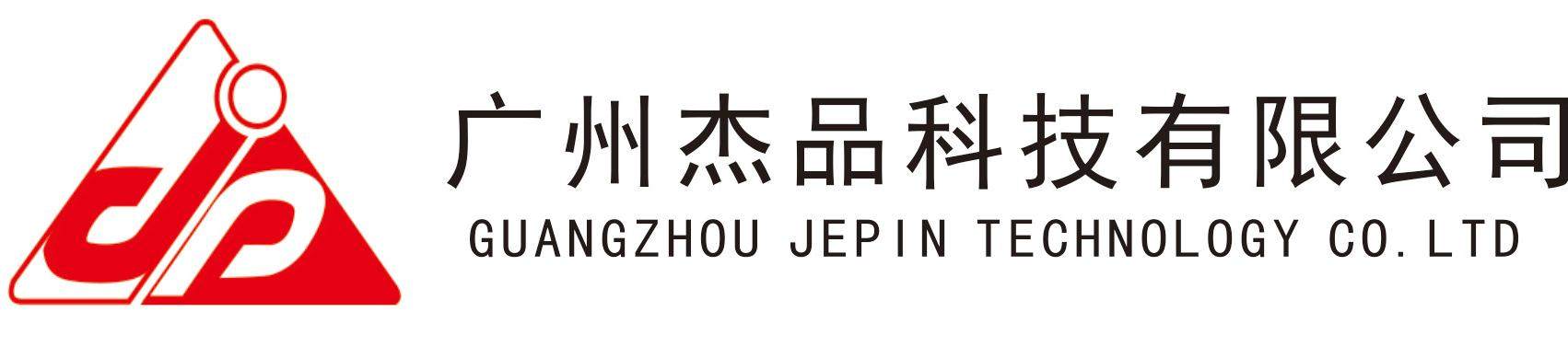 广州杰品科技有限公司