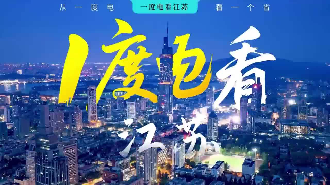 90 秒无配音刷屏！《一度电看江苏》的央国企宣传片破圈密码