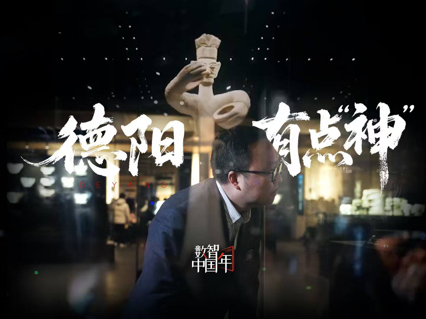 中国移动《德阳有点神》爆火！央国企宣传片破圈密码