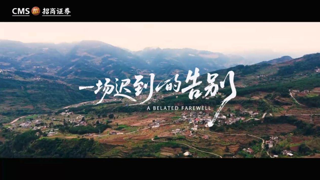 招商证券《一场迟到的告别》：真实影像记录告别之路