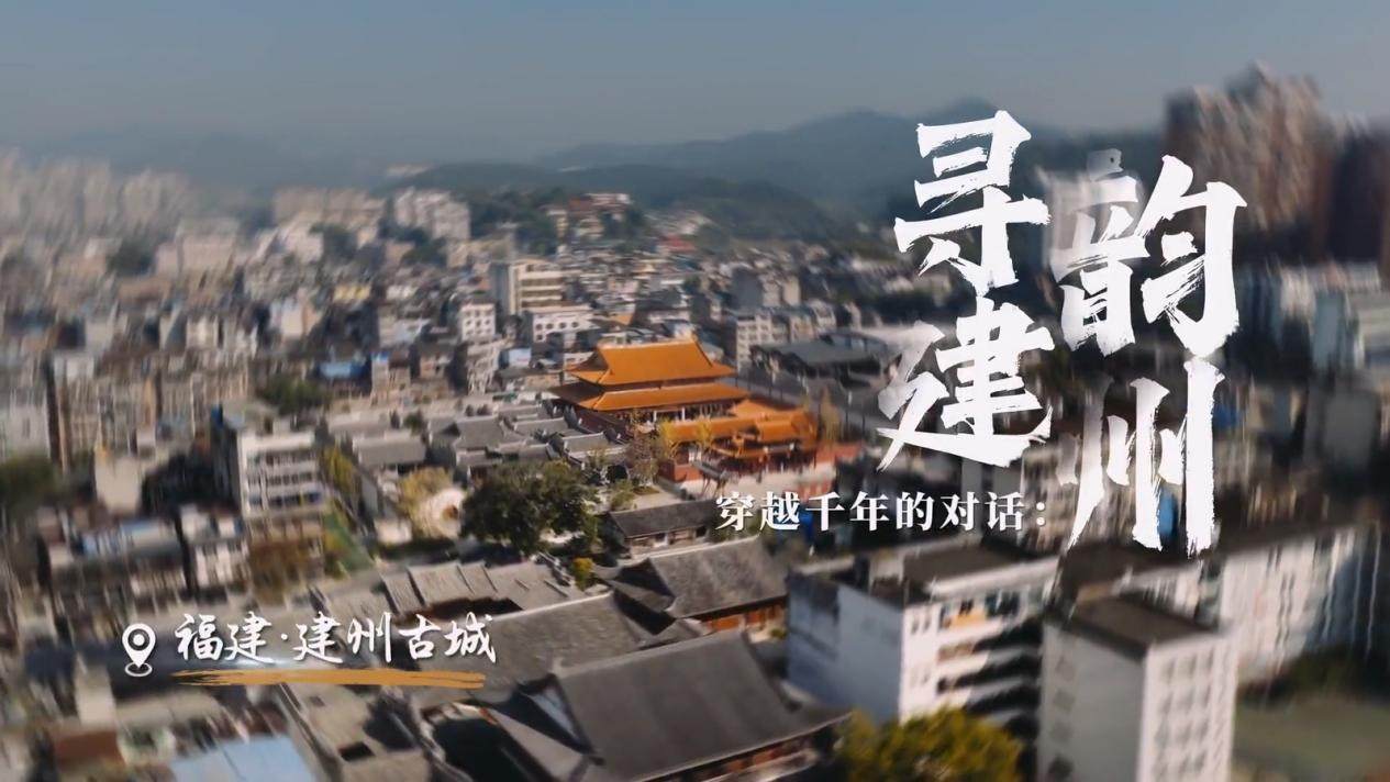 中建海峡《穿越千年的对话——寻韵建州》：科技与匠艺共筑古建新生