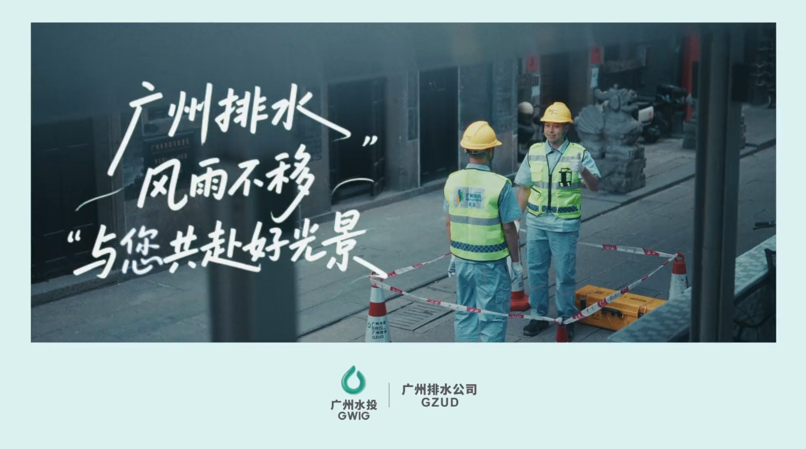 广州排水《与您共赴好光景》：温柔叙事重构公益宣传片内核