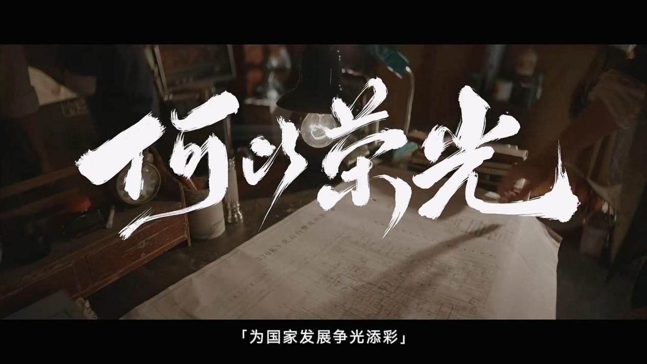 荐片｜国网辽宁电力《何以荣光》：时空古今对话，创新演绎国企荣光