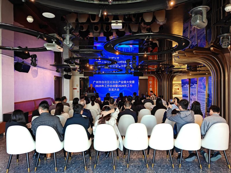党建红引领产业兴！白云区化妆品产业链党建总结年度会议圆满召开