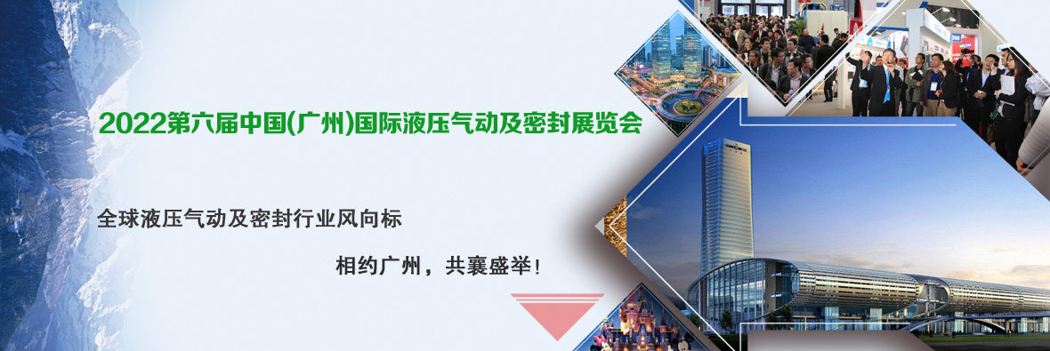 2022 The 6th China (Guangzhou) International Hydraulic Pneumatic and Sealing Exhibition