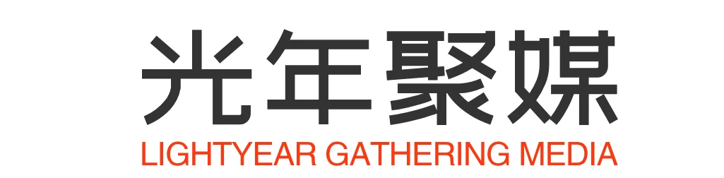 盛夏光年（深圳）品牌策划有限公司（品牌：光年聚媒）
