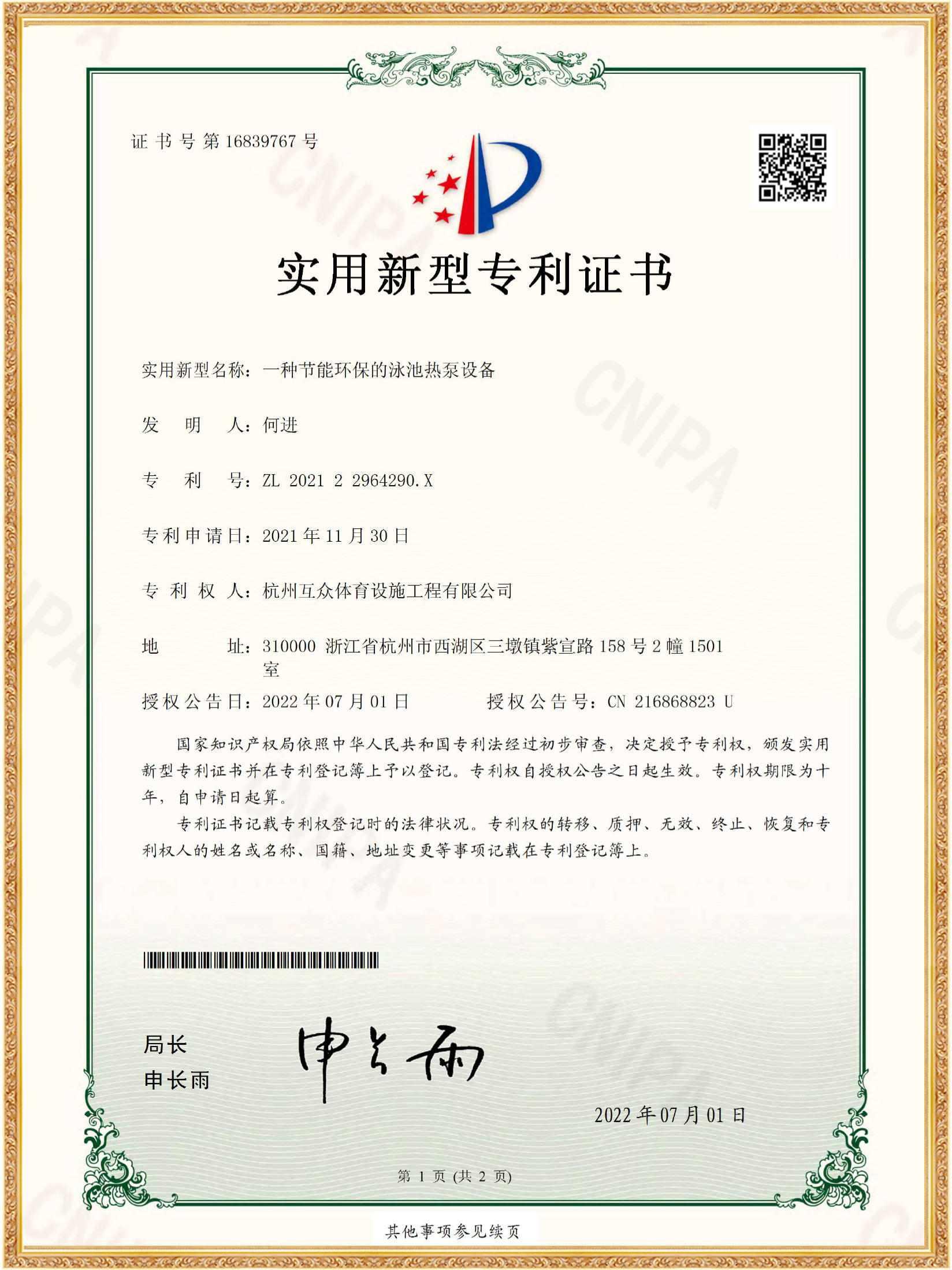 shiyongxinxingzhuanlizhengshu(qianzhang)_yizhongjienenghuanbaodeyongchirebengshebei_huzhong