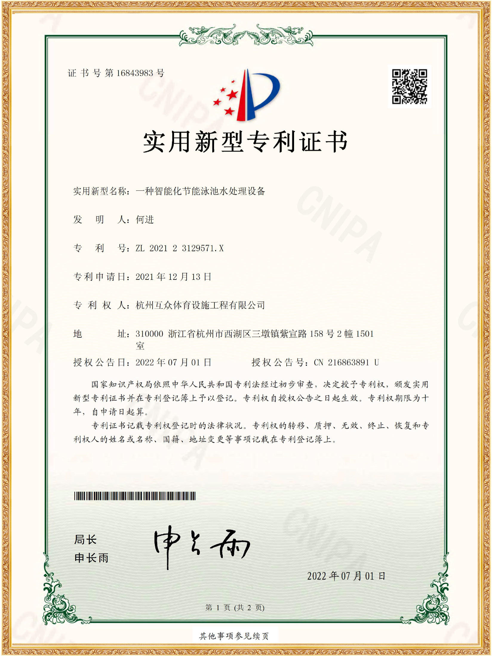 shiyongxinxingzhuanlizhengshu(qianzhang)_yizhongzhinenghuajienengyongchishuichulishebei_huzhong