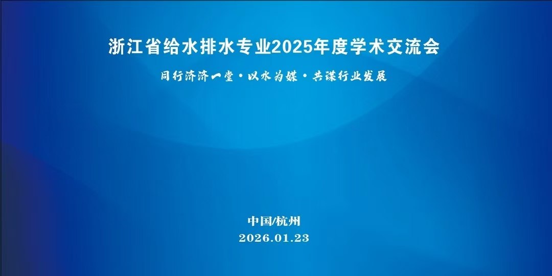 浙江省给水排水专业2025年度学术交流会