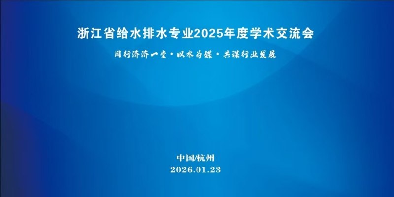 浙江省给水排水专业2025年度学术交流会