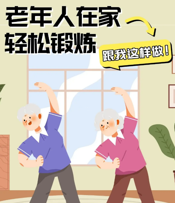 收藏！收藏！老年人居家锻炼，跟我这样做