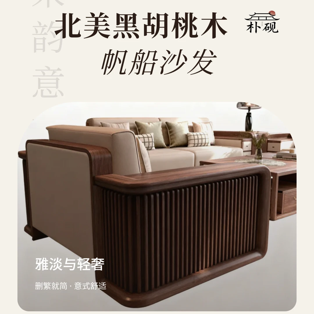 新中式意式融合黑胡桃木帆船现代简约风休闲风实木式沙意式家用沙发