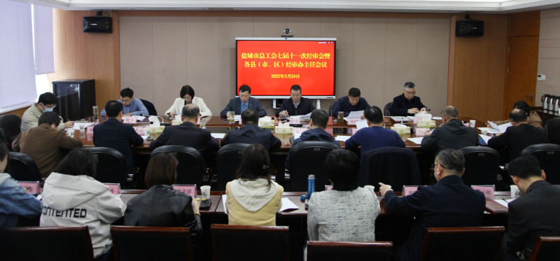 市总工会召开第七届经审会第十一次全体会议