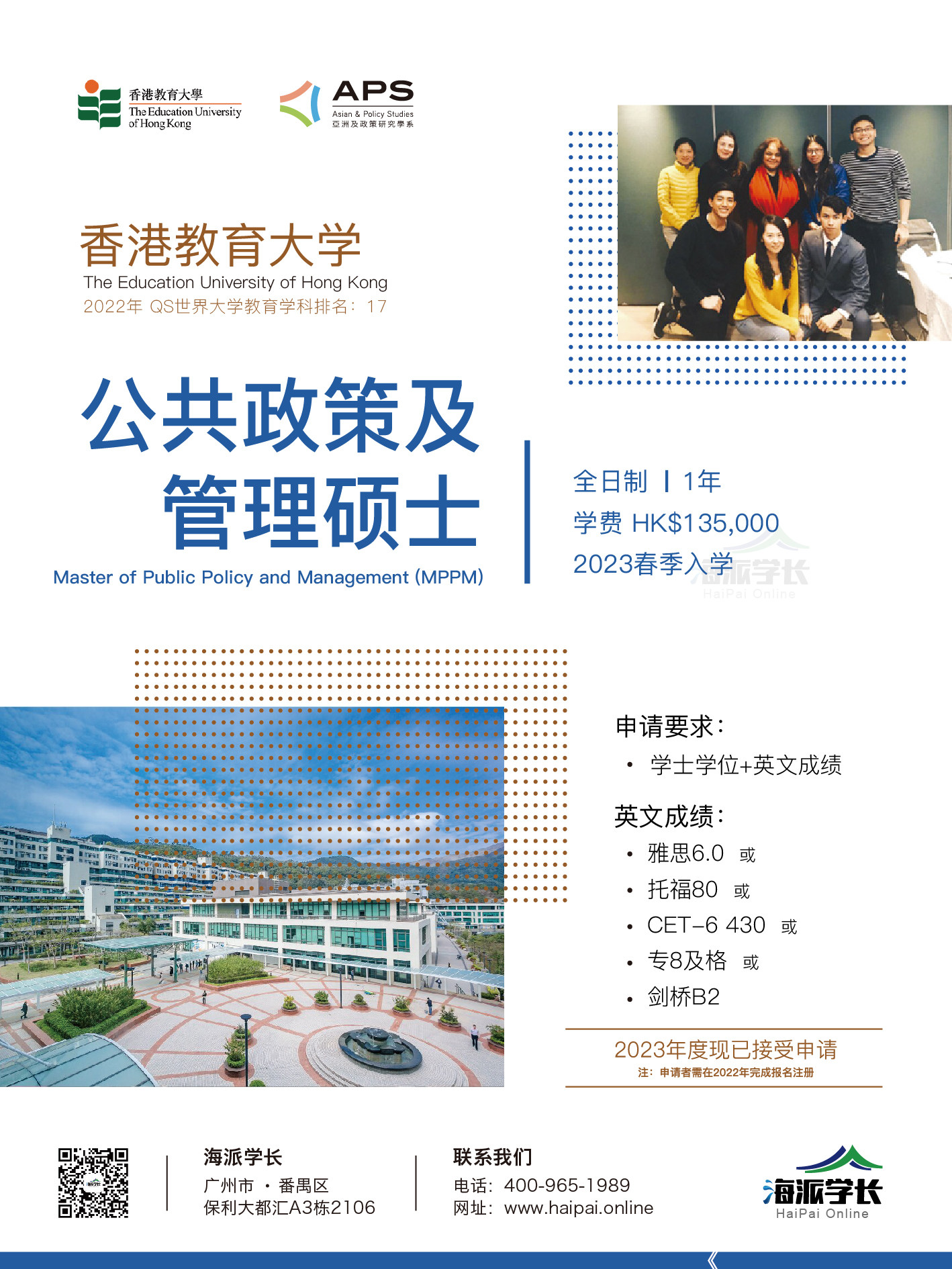 香港教育大学－公共政策及管理硕士(MPPM)