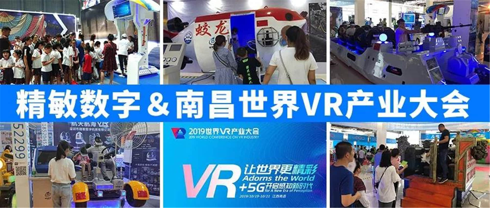 VR让世界更精彩——VR+5G开启感知新时代，聚焦全球目光的2019世界产业大会将于10月19日-21日在南昌隆重开幕。