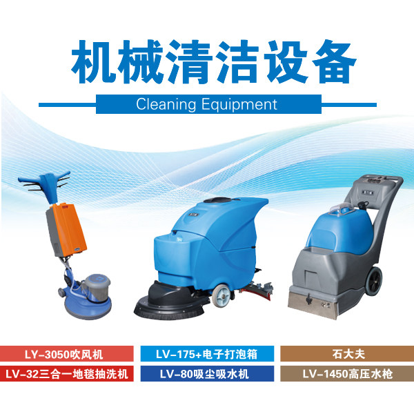 机械清洁设备
