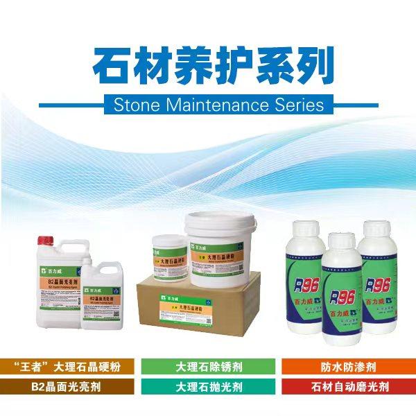 石材养护系列