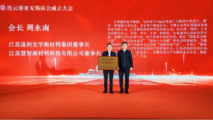 Lianyungang Wuxi Chamber of Commerce was officially established, and Chairman Zhou Yongnan was elected president of the Chamber