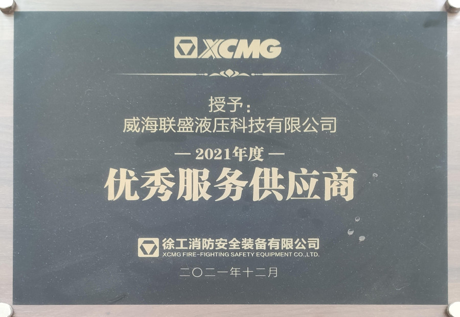 2021年优秀服务供应商-徐工消防安全装备有限