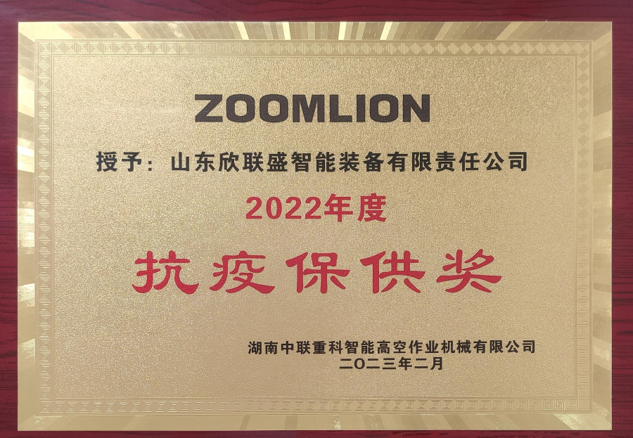 2022年度抗疫保供奖-湖南中联