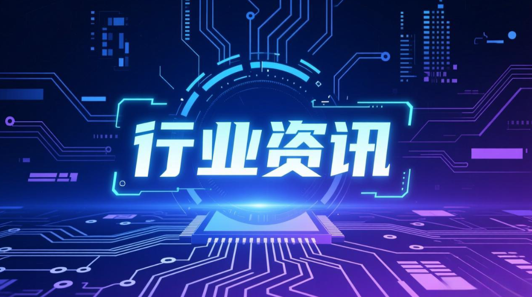 行业资讯—第八十六期