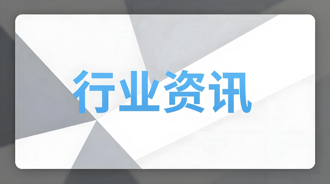 行业资讯—第八十七期