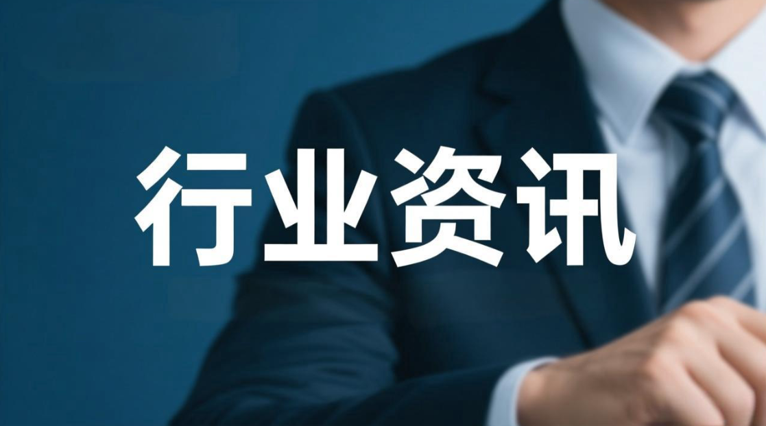 行业资讯—第八十八期