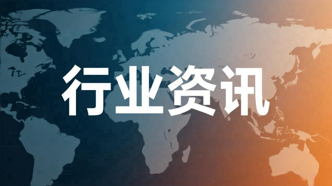 行业资讯—第八十九期