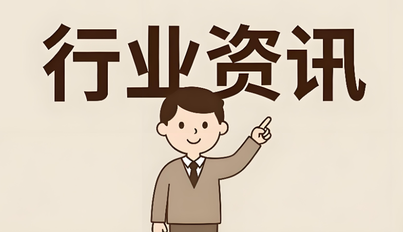 行业资讯—第九十期