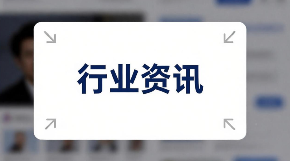 行业资讯—第九十二期