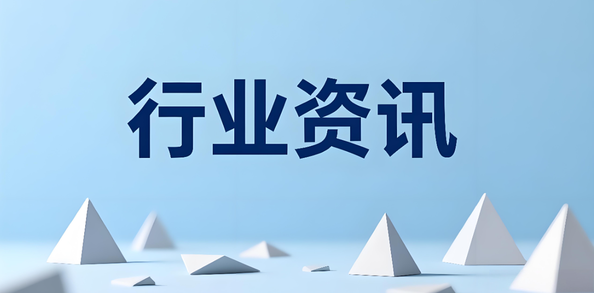 行业资讯—第九十三期