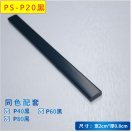 PS-P20 Black  PS flat line